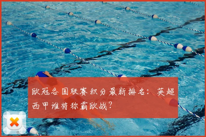 欧冠各国联赛积分最新排名：英超西甲谁将称霸欧战？