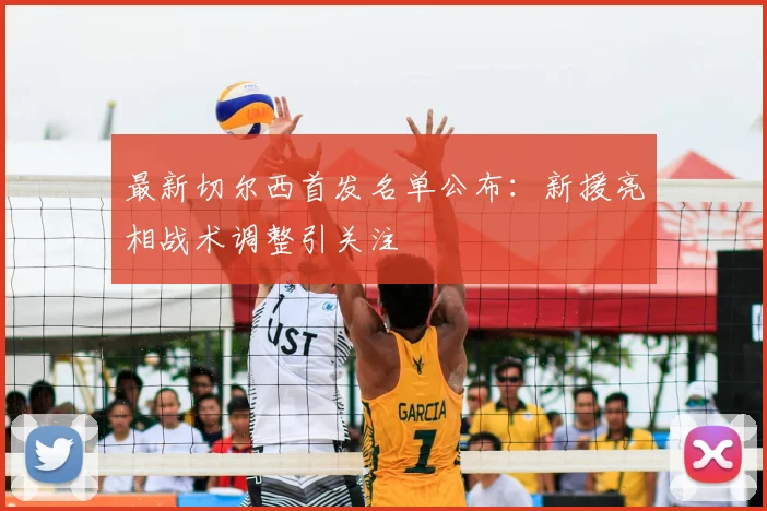 最新切尔西首发名单公布：新援亮相战术调整引关注