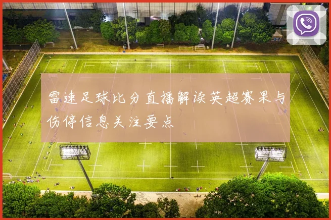 雷速足球比分直播解读英超赛果与伤停信息关注要点