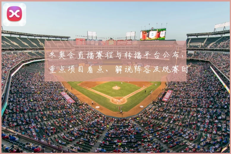 冬奥会直播赛程与转播平台公布，重点项目看点、解说阵容及观赛时间