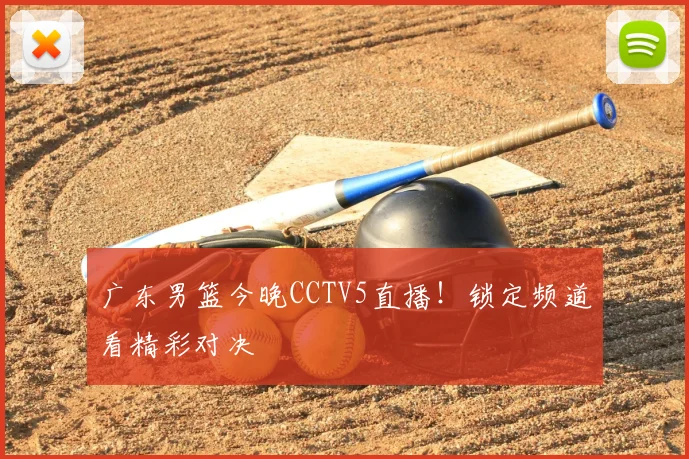 广东男篮今晚CCTV5直播！锁定频道看精彩对决