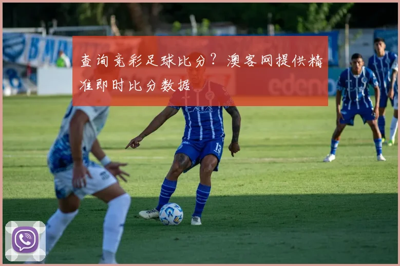 查询竞彩足球比分？澳客网提供精准即时比分数据