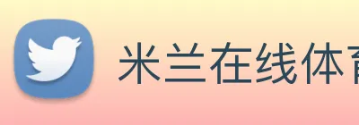 米兰在线体育官网 Logo